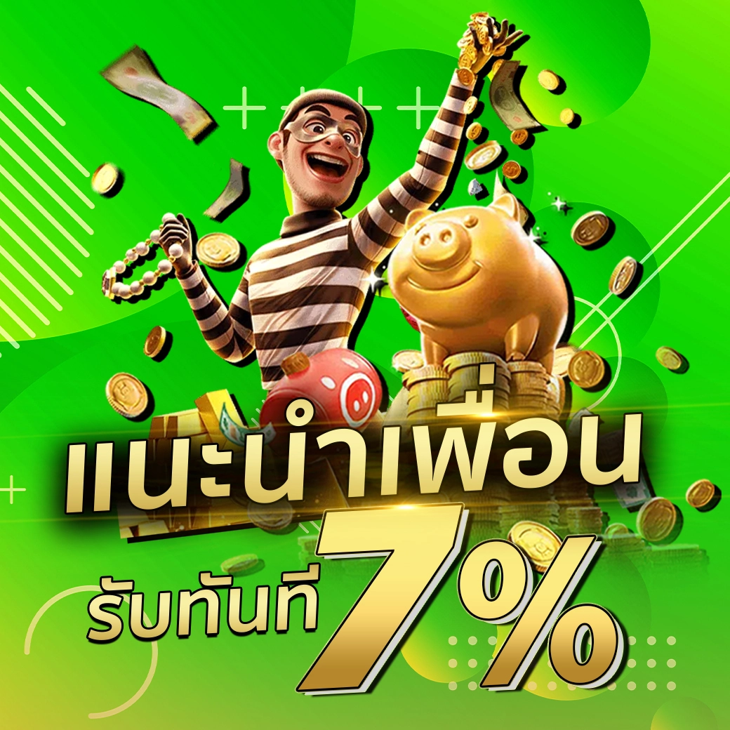 โปรแนะนำเพื่อน รับ 7% ตลอดชีพ